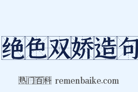 绝色双娇造句是什么意思的图片